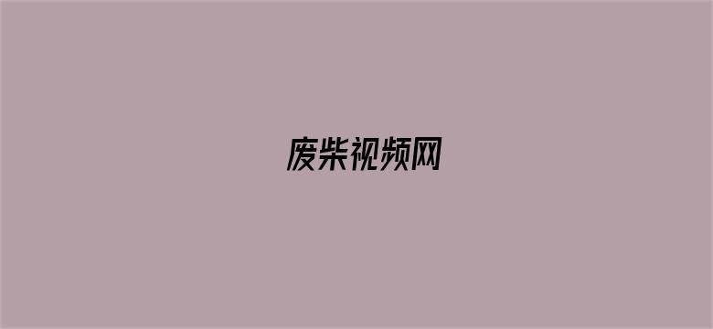 废柴视频网-Movie